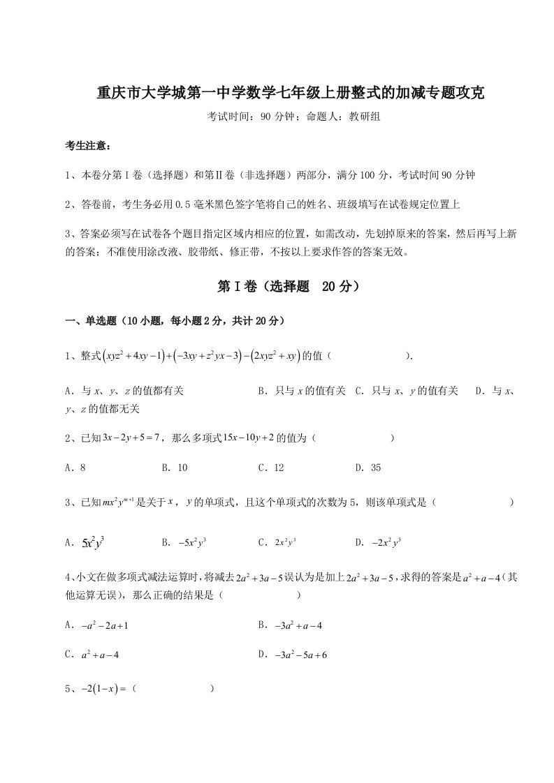 综合解析重庆市大学城第一中学数学七年级上册整式的加减专题攻克试卷（含答案详解版）