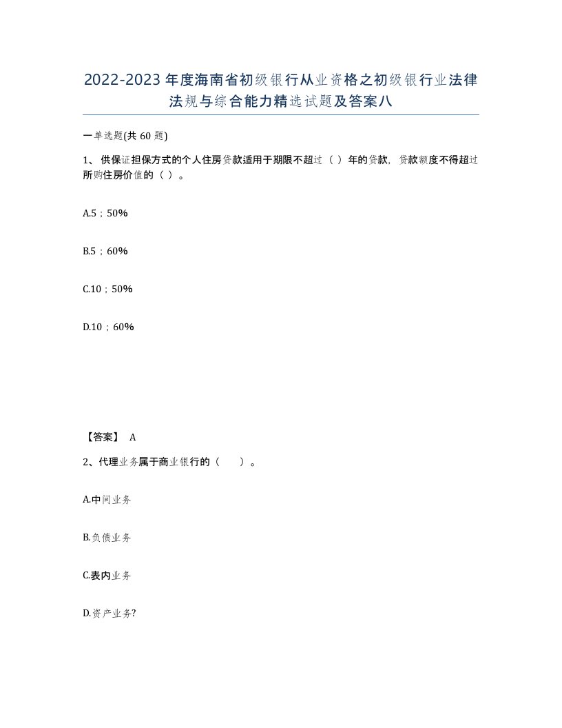 2022-2023年度海南省初级银行从业资格之初级银行业法律法规与综合能力试题及答案八