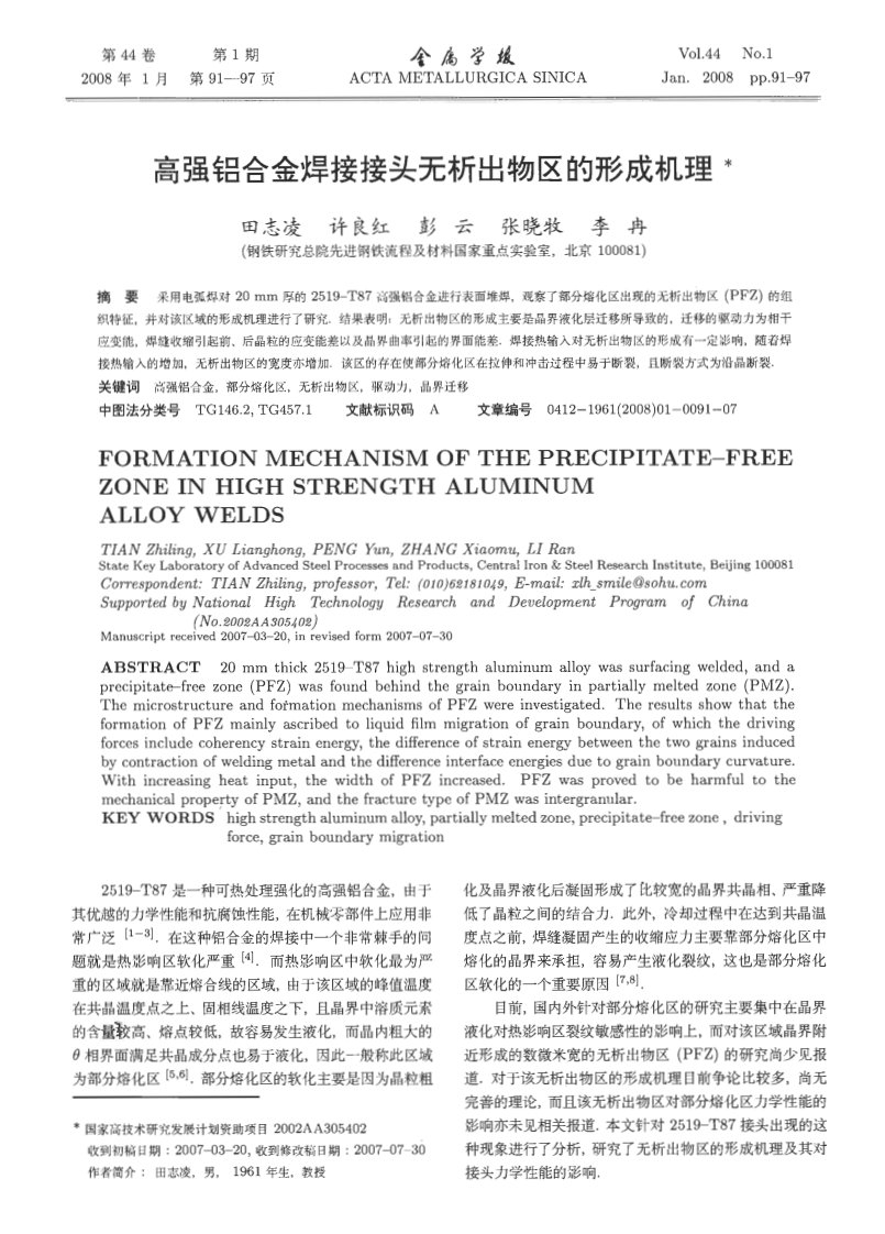 高强铝合金焊接接头无析出物区的形成机理