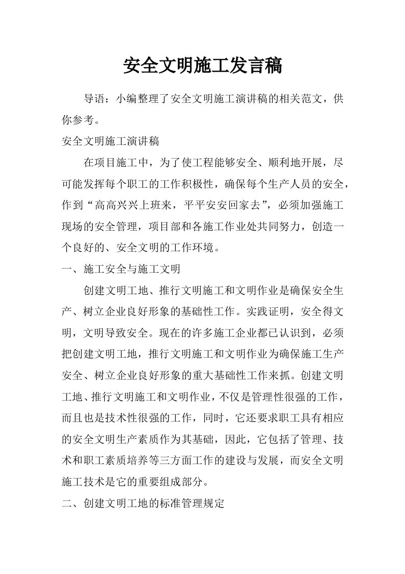 安全文明施工发言稿