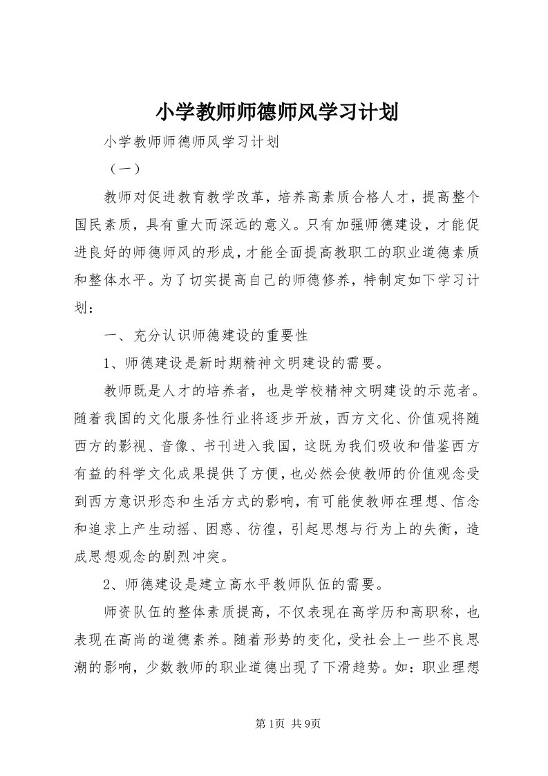 6小学教师师德师风学习计划