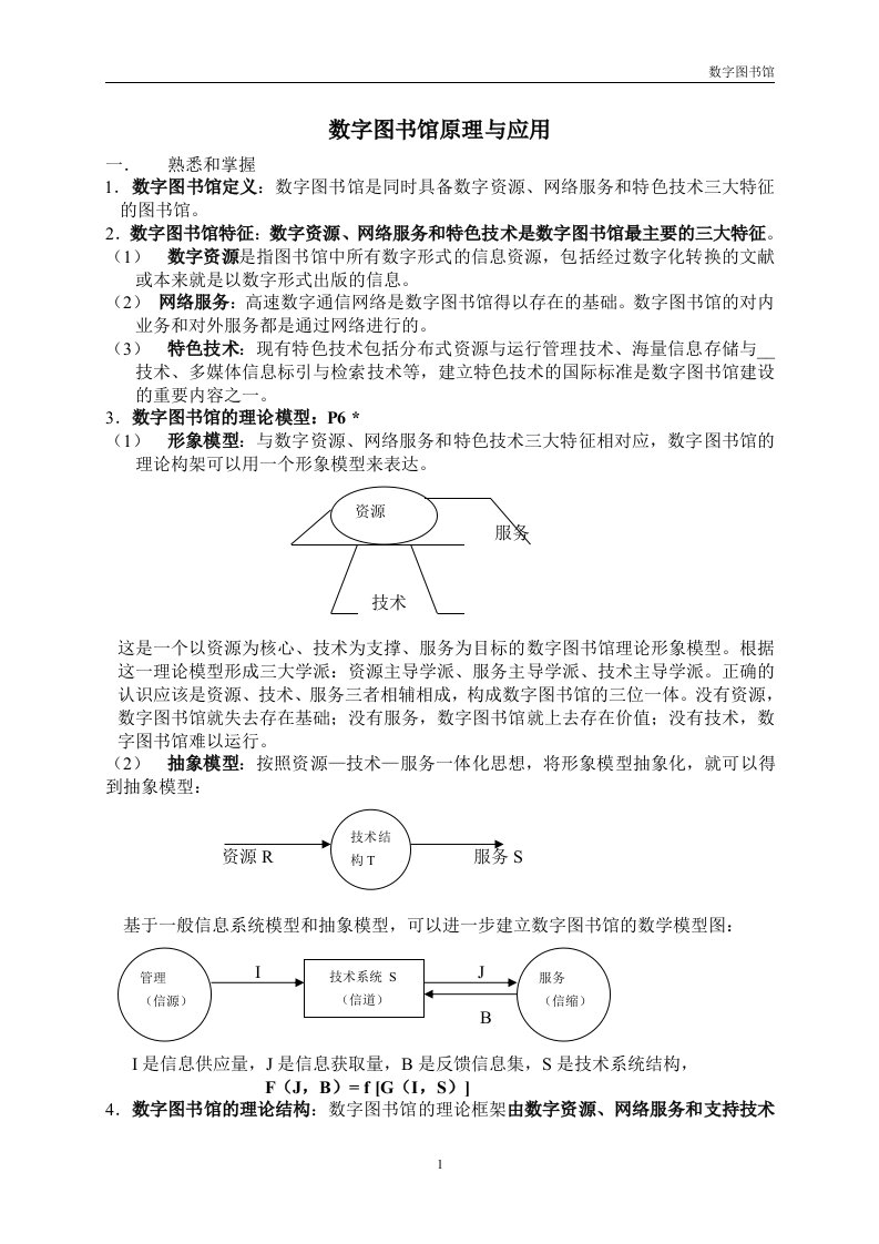 数字图书馆原理与应用