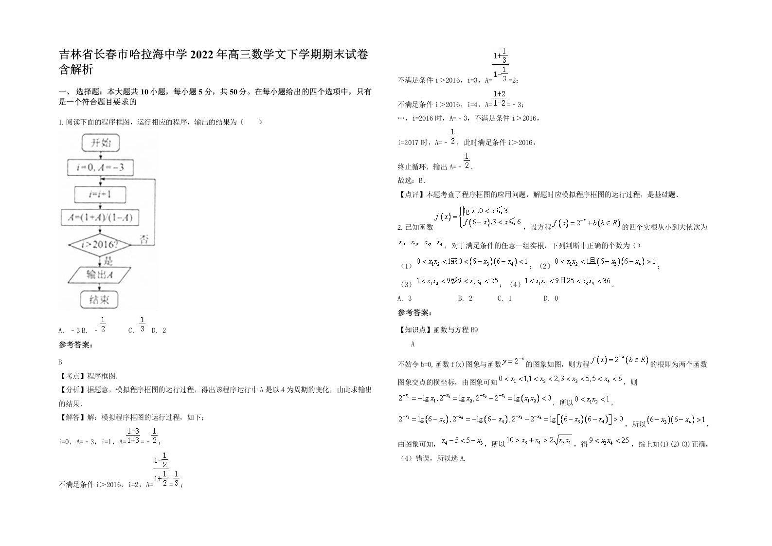 吉林省长春市哈拉海中学2022年高三数学文下学期期末试卷含解析