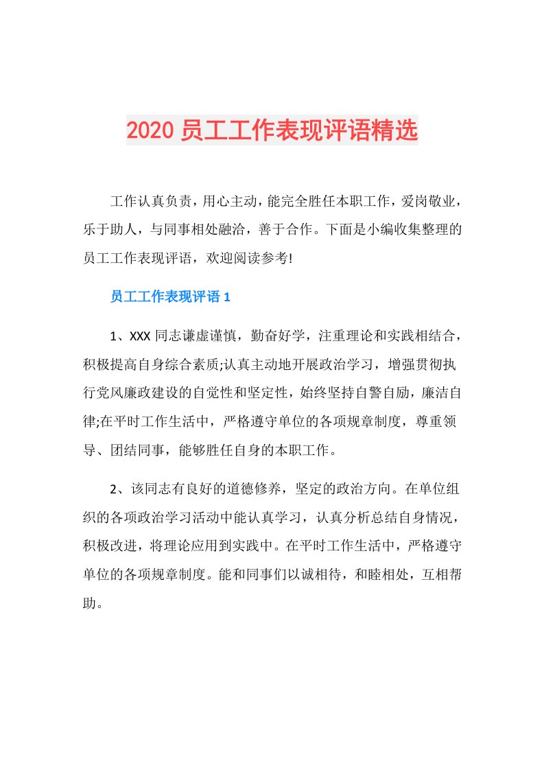 员工工作表现评语精选