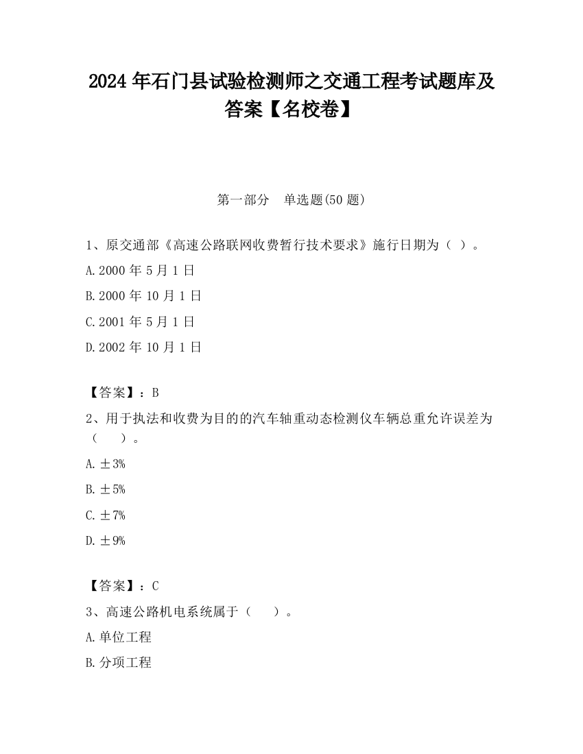 2024年石门县试验检测师之交通工程考试题库及答案【名校卷】