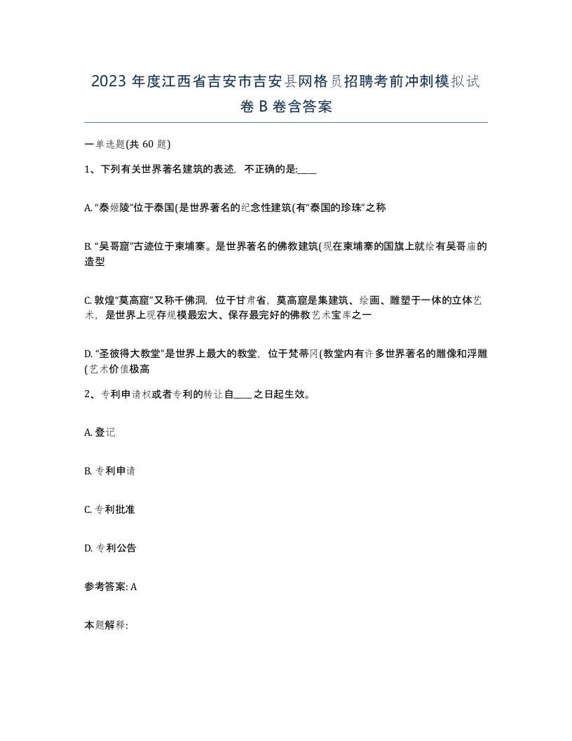 2023年度江西省吉安市吉安县网格员招聘考前冲刺模拟试卷B卷含答案