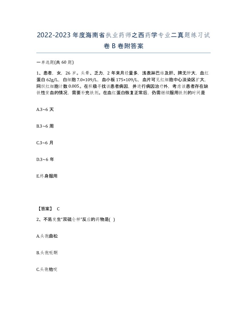 2022-2023年度海南省执业药师之西药学专业二真题练习试卷B卷附答案