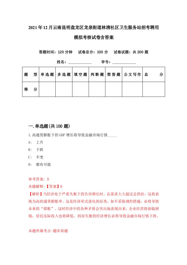 2021年12月云南昆明盘龙区龙泉街道林清社区卫生服务站招考聘用模拟考核试卷含答案1