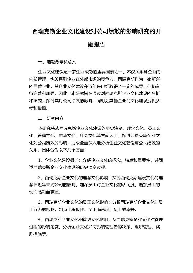 西瑞克斯企业文化建设对公司绩效的影响研究的开题报告