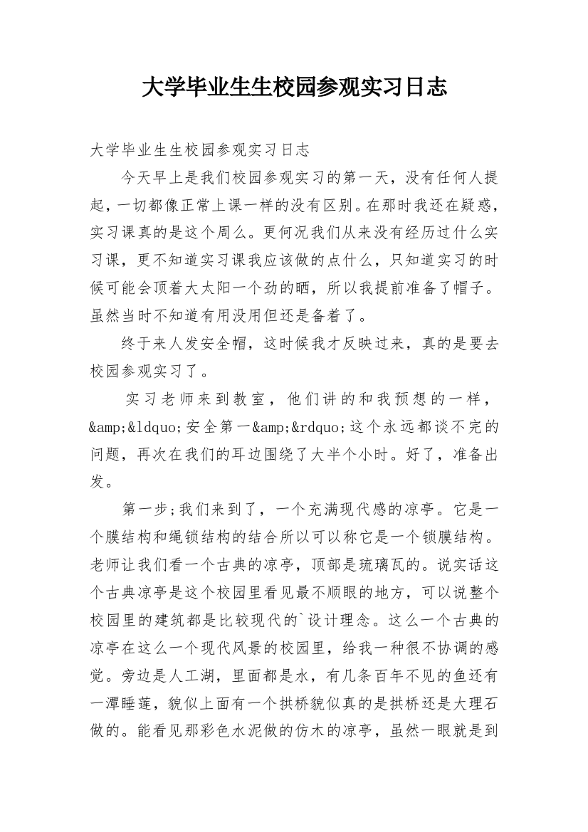 大学毕业生生校园参观实习日志