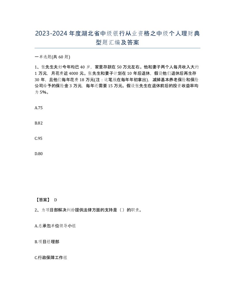 2023-2024年度湖北省中级银行从业资格之中级个人理财典型题汇编及答案