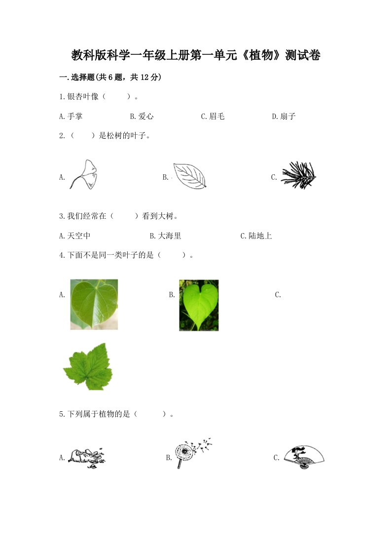 教科版科学一年级上册第一单元《植物》测试卷（历年真题）word版