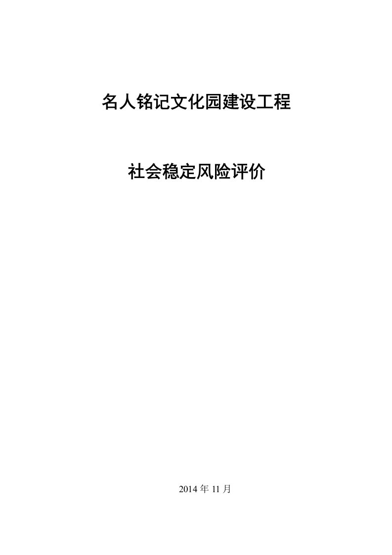 名人铭记文化园建设工程社会稳定风险评价