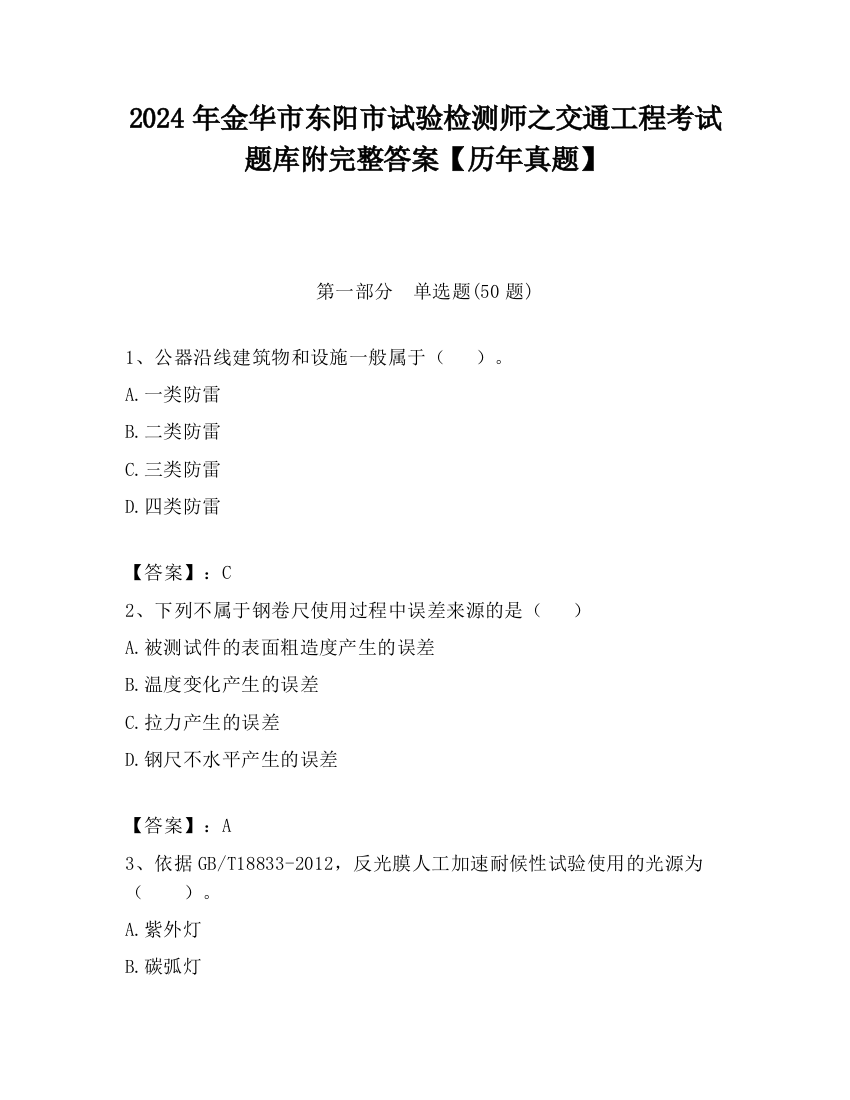 2024年金华市东阳市试验检测师之交通工程考试题库附完整答案【历年真题】