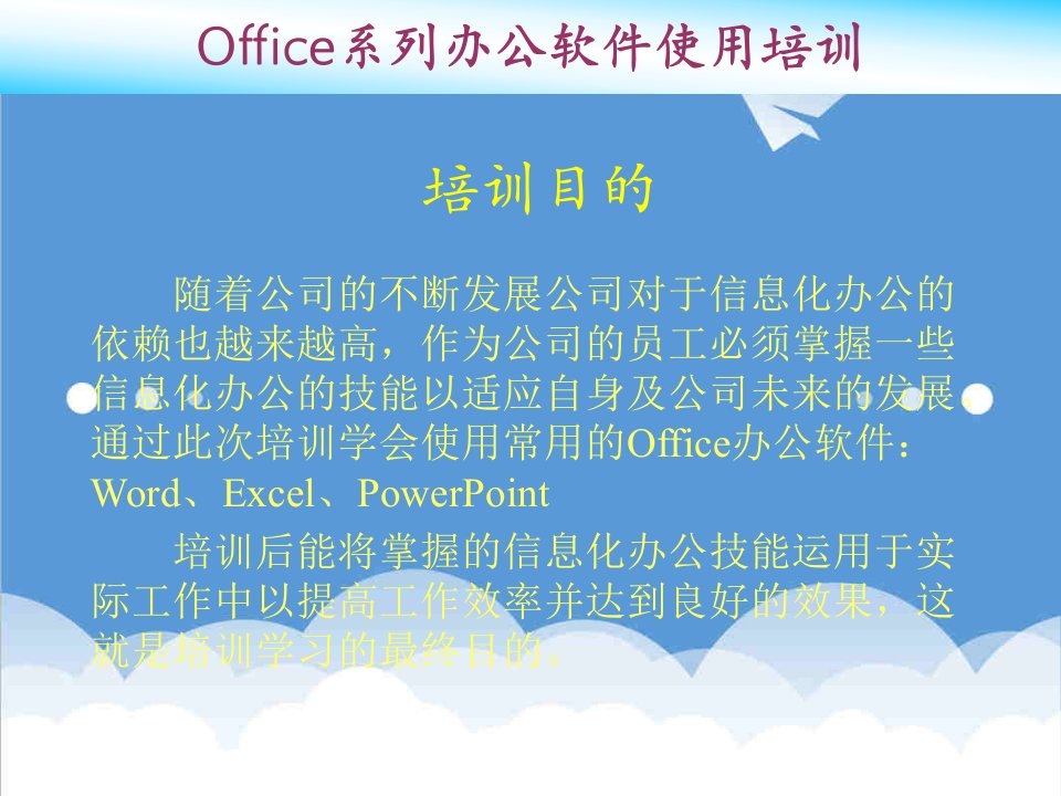 企业培训-Office系列办公软件培训