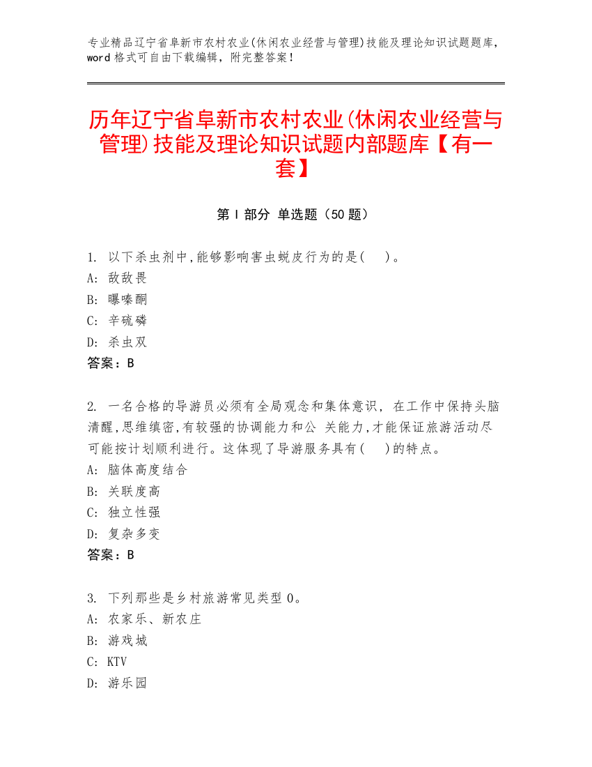 历年辽宁省阜新市农村农业(休闲农业经营与管理)技能及理论知识试题内部题库【有一套】