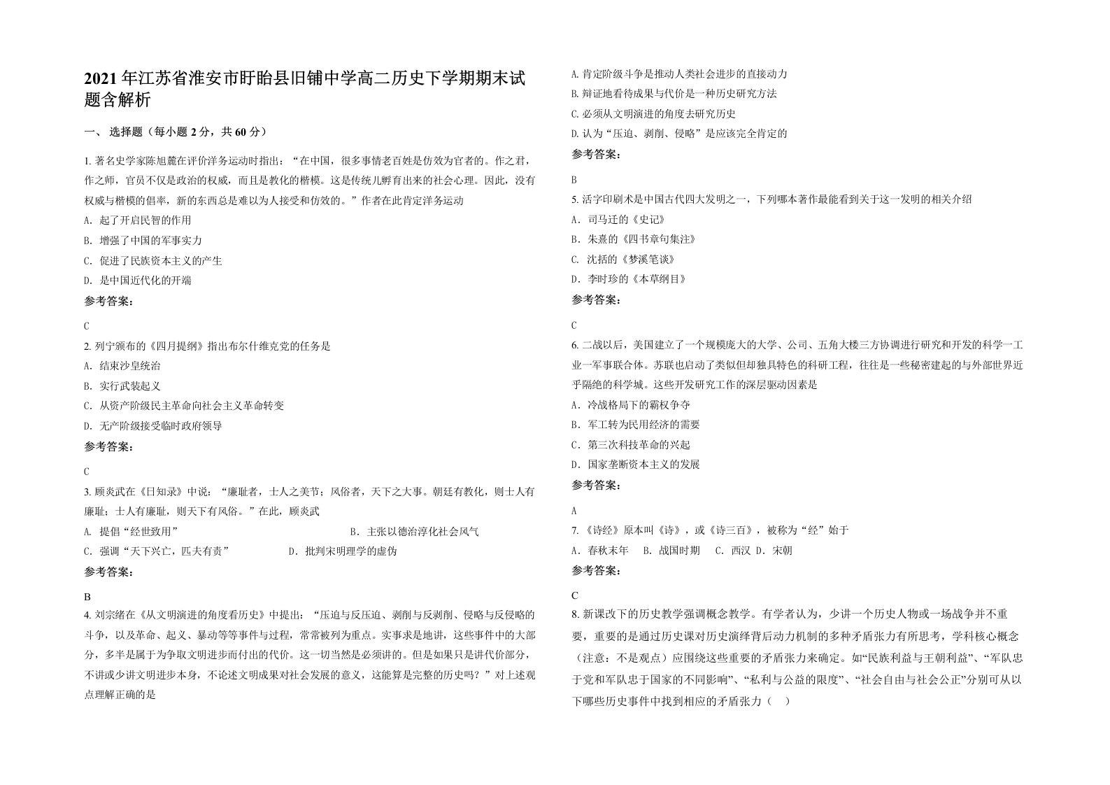 2021年江苏省淮安市盱眙县旧铺中学高二历史下学期期末试题含解析