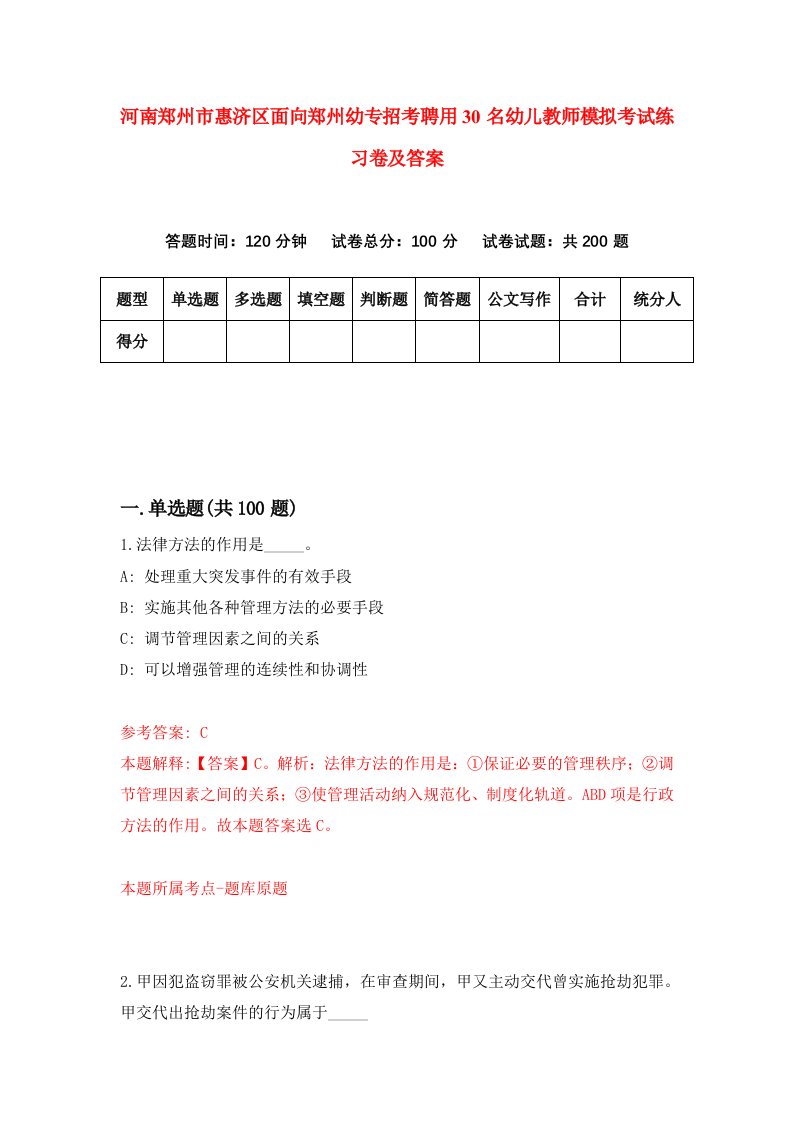 河南郑州市惠济区面向郑州幼专招考聘用30名幼儿教师模拟考试练习卷及答案第6套