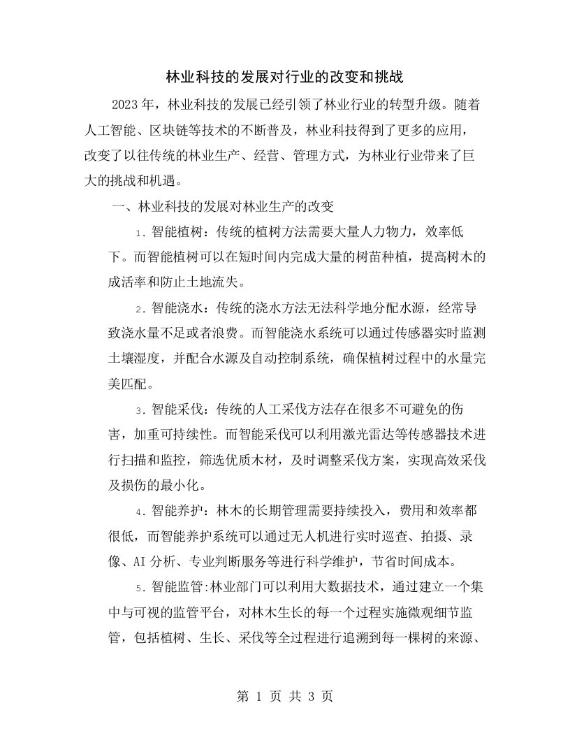 林业科技的发展对行业的改变和挑战