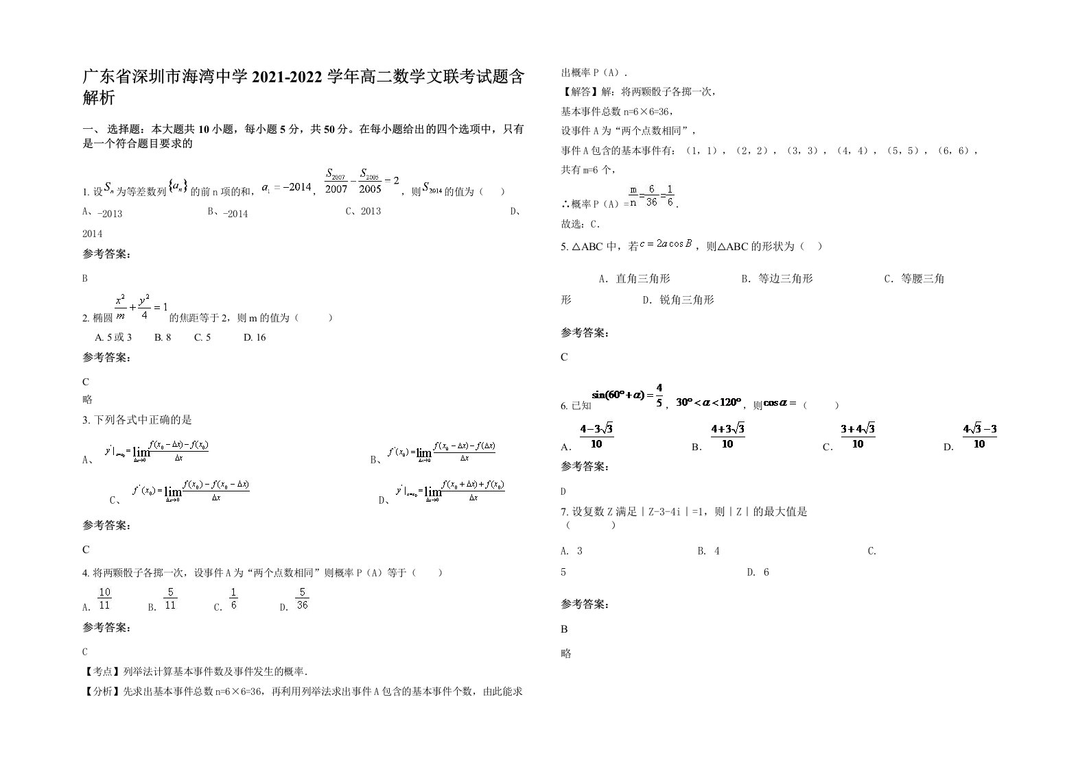 广东省深圳市海湾中学2021-2022学年高二数学文联考试题含解析