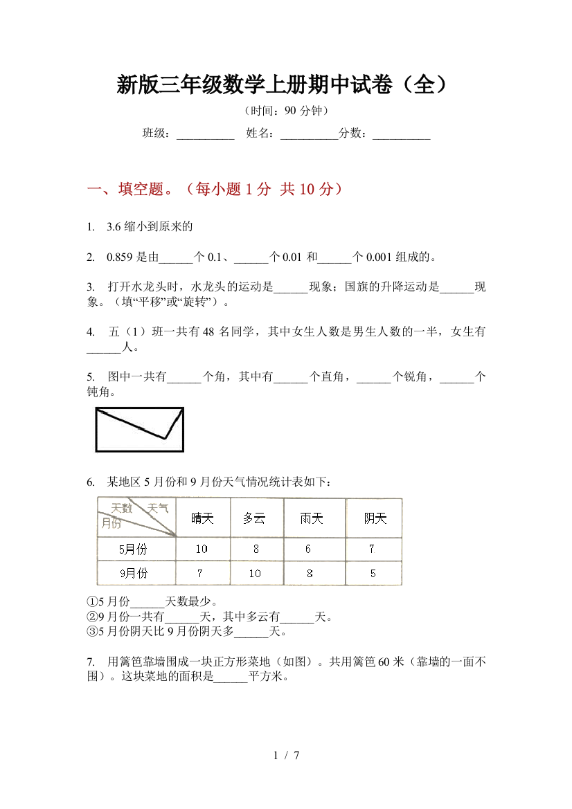 新版三年级数学上册期中试卷(全)