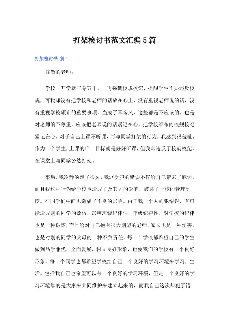 （可编辑）打架检讨书范文汇编5篇