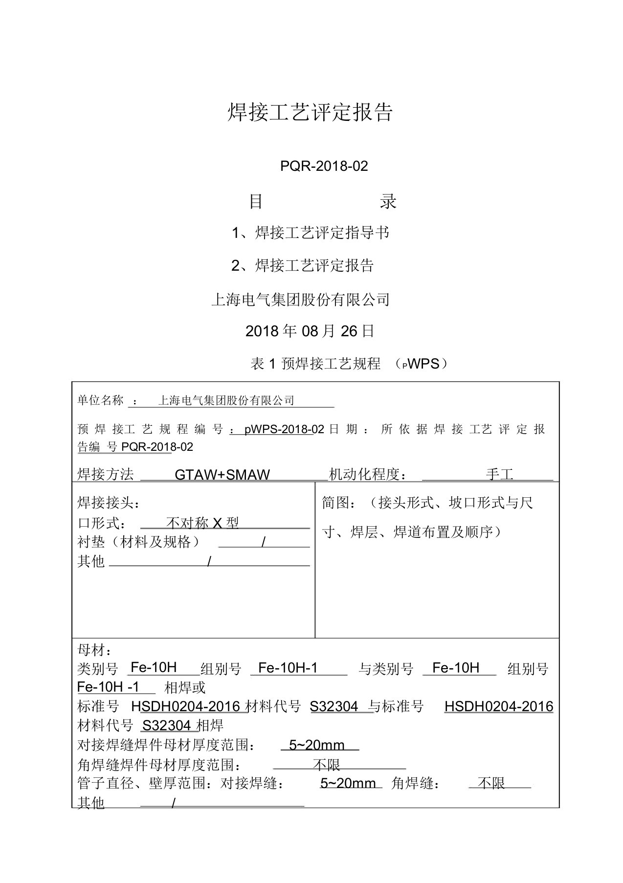 双相不锈钢S焊接工艺评定报告