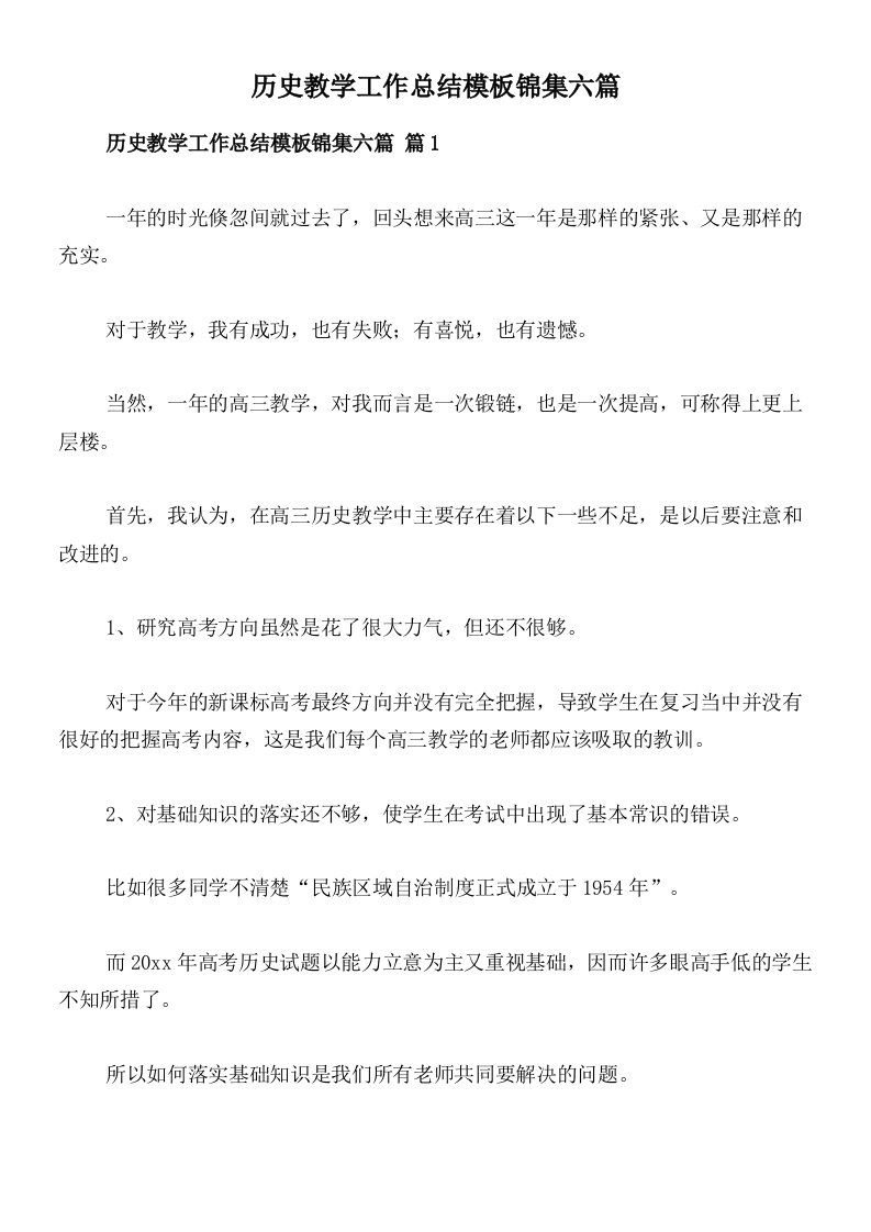 历史教学工作总结模板锦集六篇