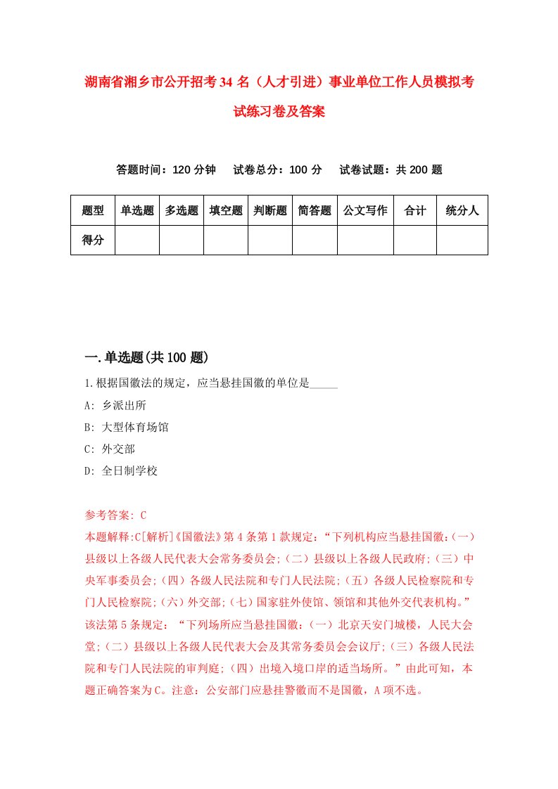 湖南省湘乡市公开招考34名人才引进事业单位工作人员模拟考试练习卷及答案第0版