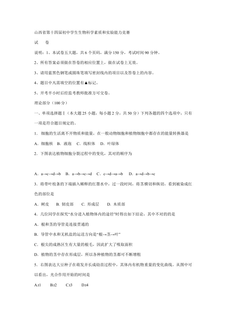 2023年试题山西省第十四届初中学生生物科学素质和实验能力竞赛