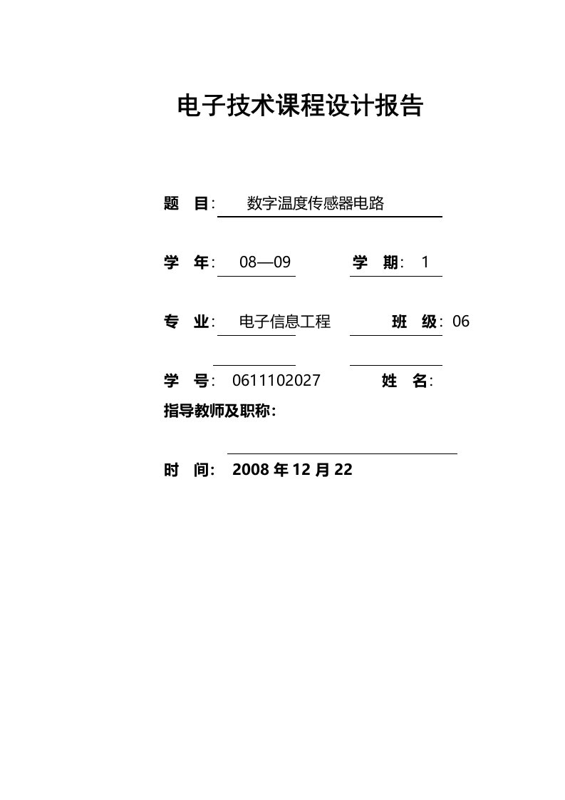 数字温度传感器电路设计报告