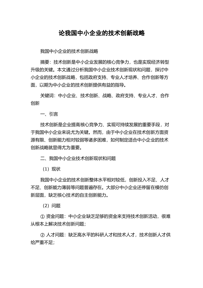 论我国中小企业的技术创新战略