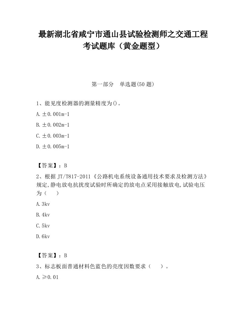 最新湖北省咸宁市通山县试验检测师之交通工程考试题库（黄金题型）