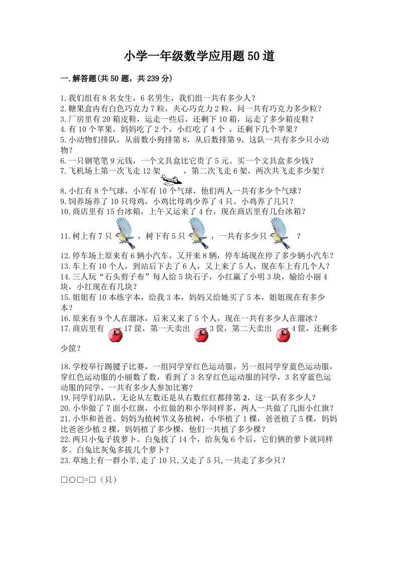 小学一年级数学应用题50道附答案（培优a卷）