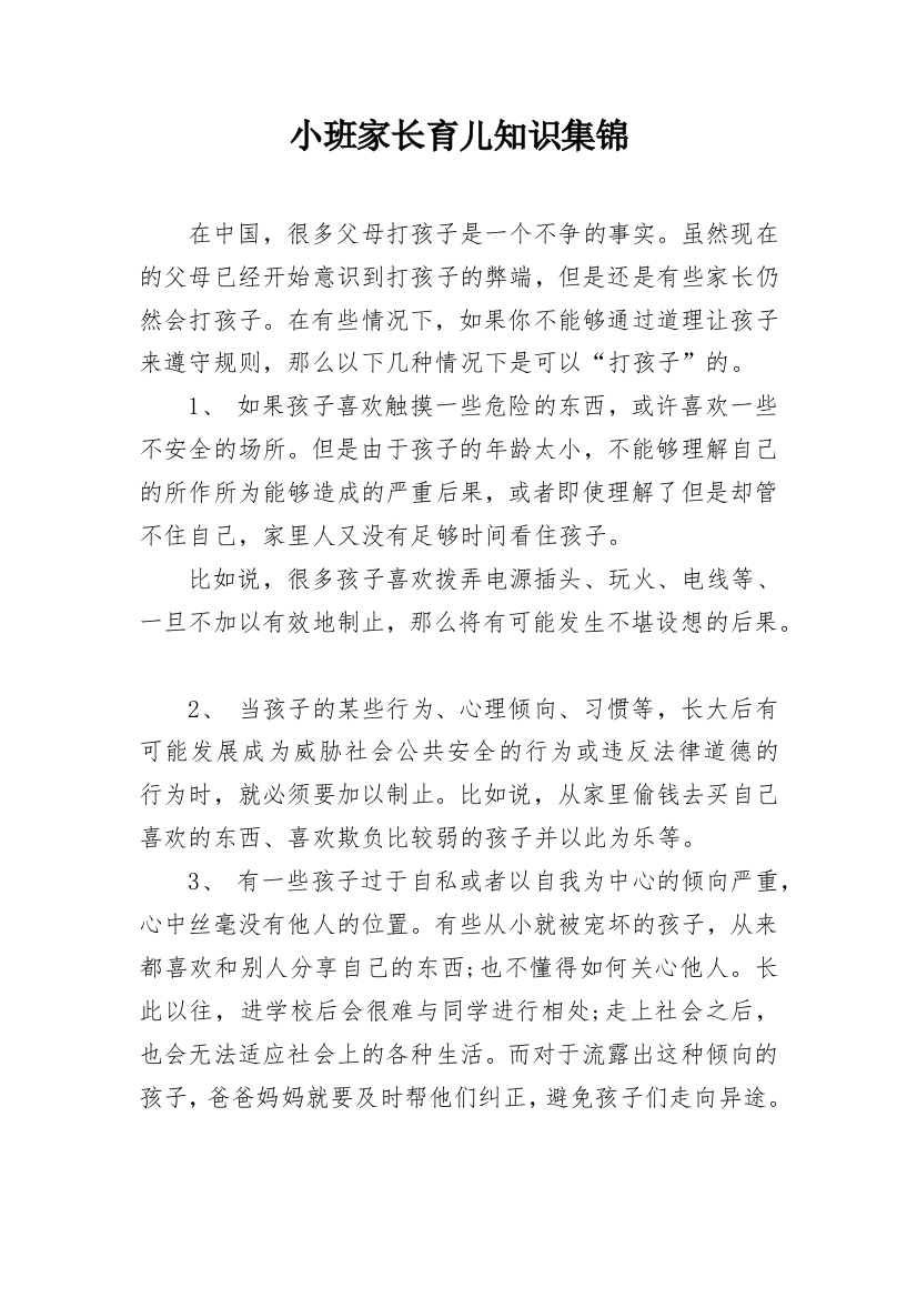 小班家长育儿知识集锦_1