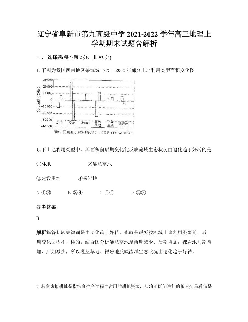 辽宁省阜新市第九高级中学2021-2022学年高三地理上学期期末试题含解析