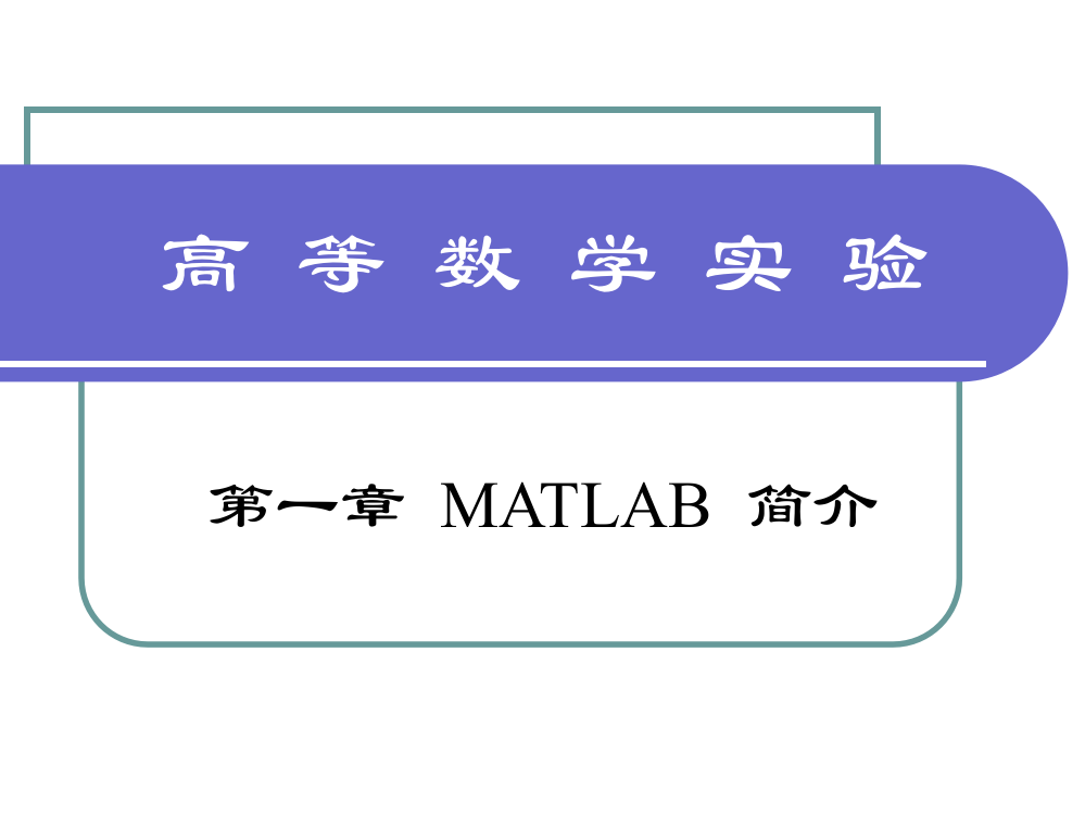 高等数学实验课件---MATLAB