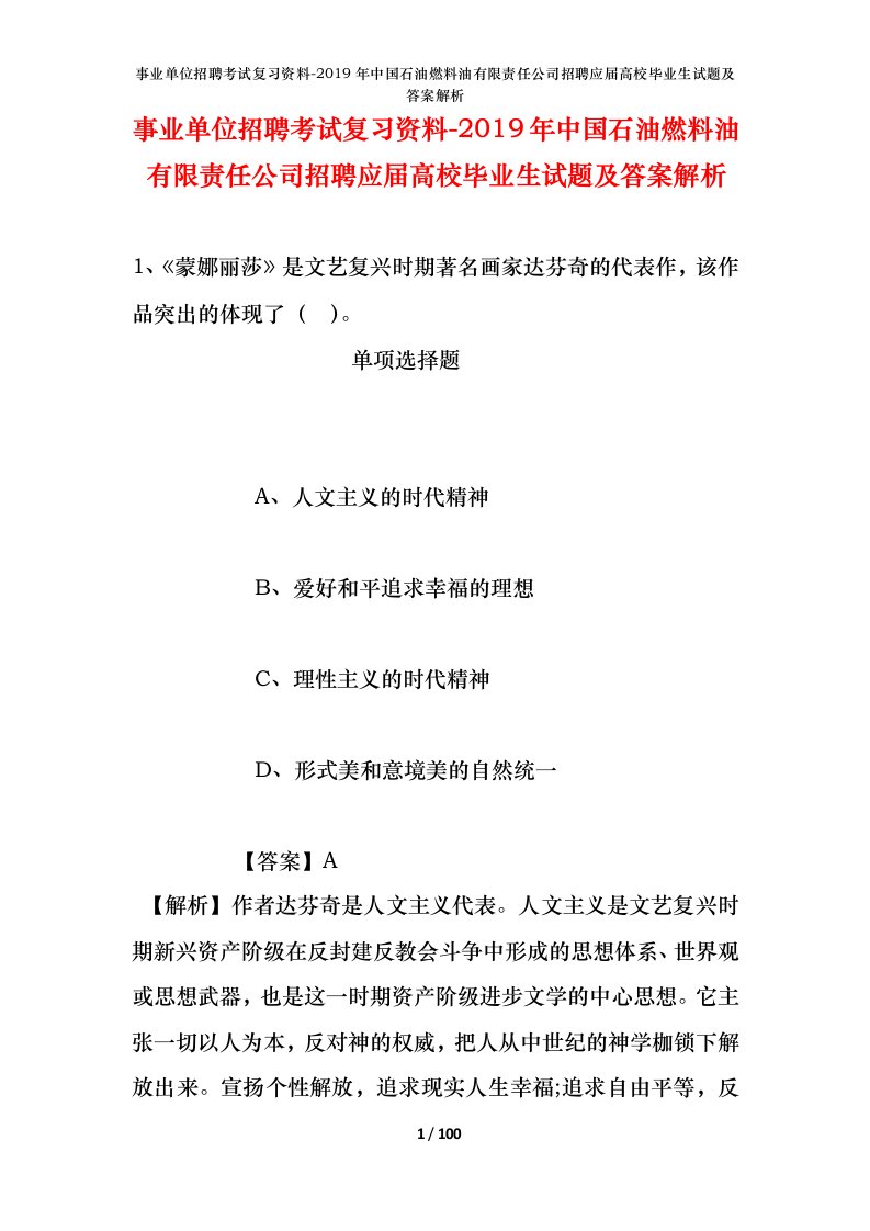 事业单位招聘考试复习资料-2019年中国石油燃料油有限责任公司招聘应届高校毕业生试题及答案解析