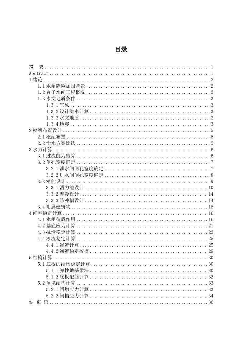 水闸设计论文