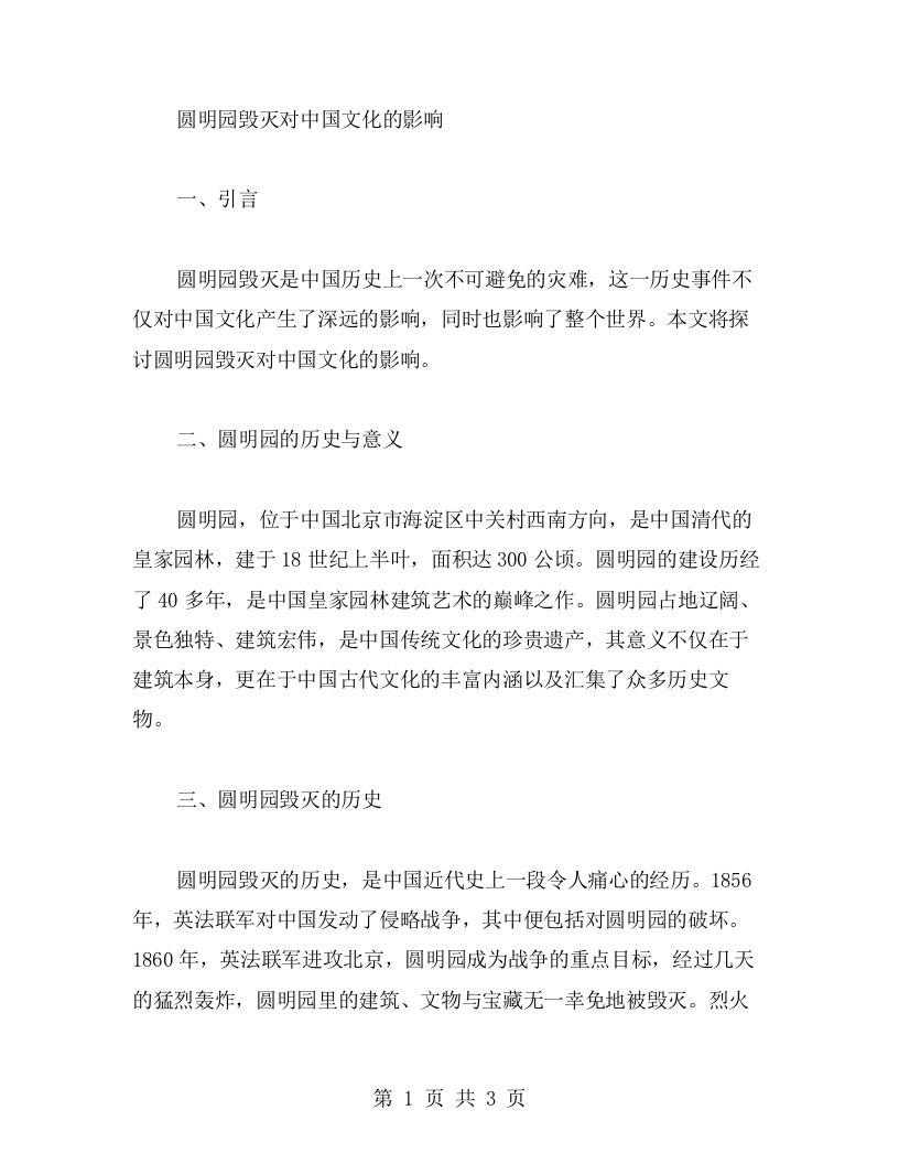 圆明园毁灭对中国文化的影响——语文教案