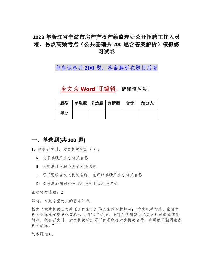 2023年浙江省宁波市房产产权产籍监理处公开招聘工作人员难易点高频考点公共基础共200题含答案解析模拟练习试卷