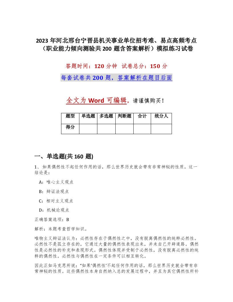 2023年河北邢台宁晋县机关事业单位招考难易点高频考点职业能力倾向测验共200题含答案解析模拟练习试卷