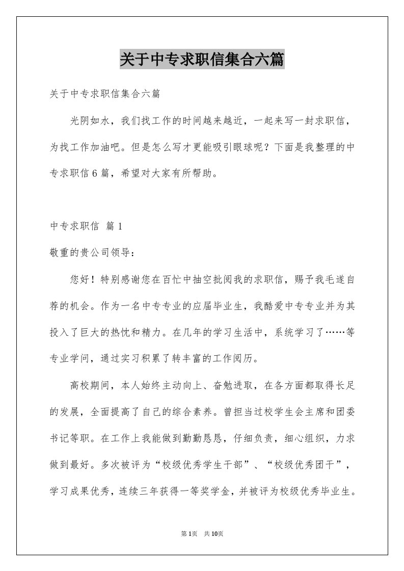 关于中专求职信集合六篇例文