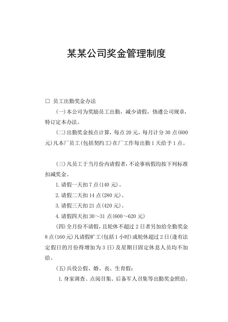 某某公司奖金管理制度【非常好的专业参考资料】