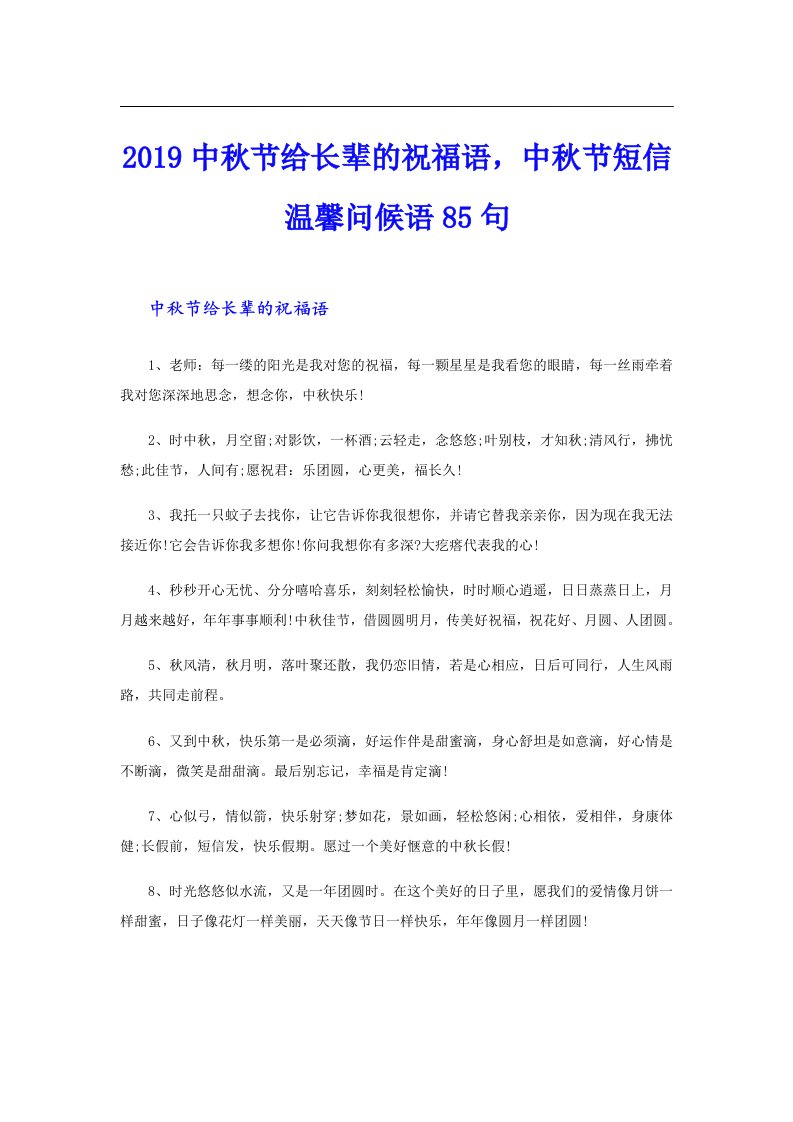 中秋节给长辈的祝福语，中秋节短信温馨问候语85句