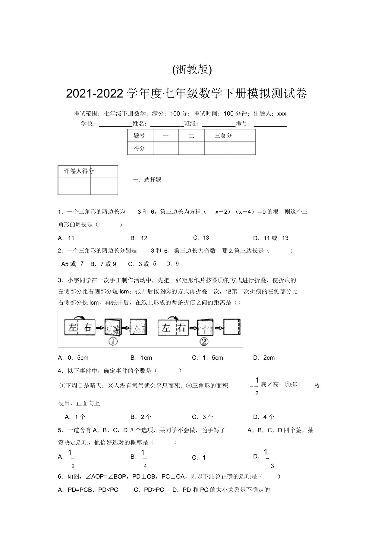 浙教版2021-2022学年度七年级数学下册模拟测试卷(4538)