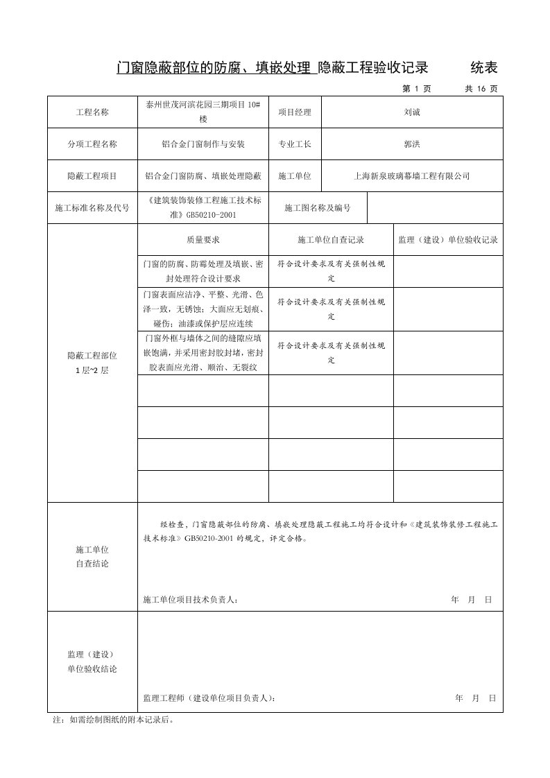 门窗隐蔽部位的防腐、填嵌处理