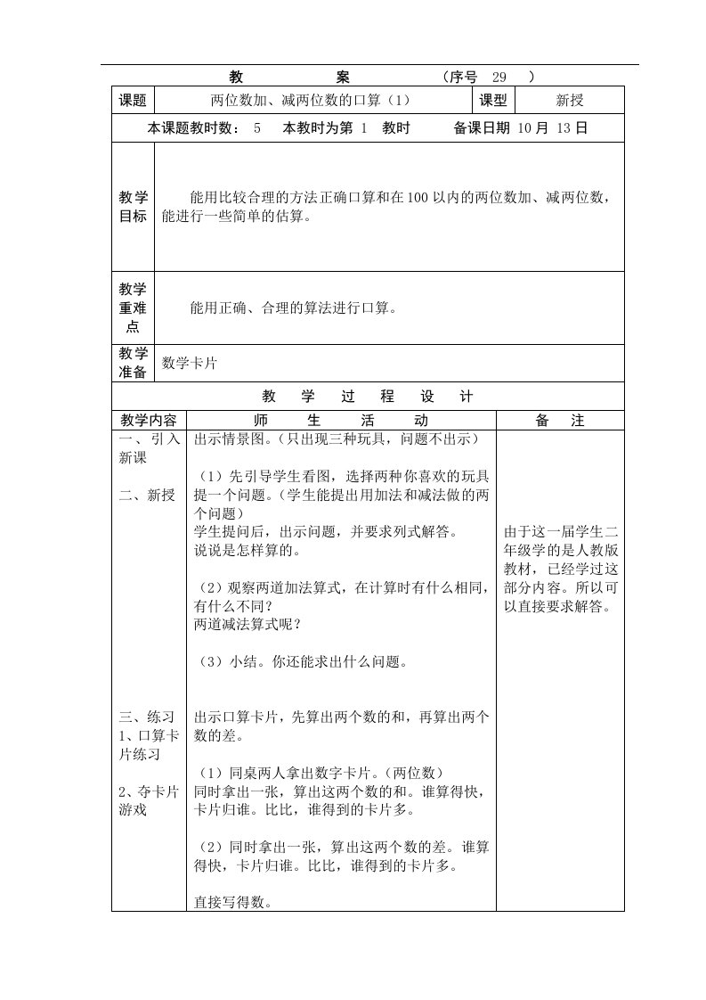 人教版小学数学三年级上册2.1《两位数加、减两位数》