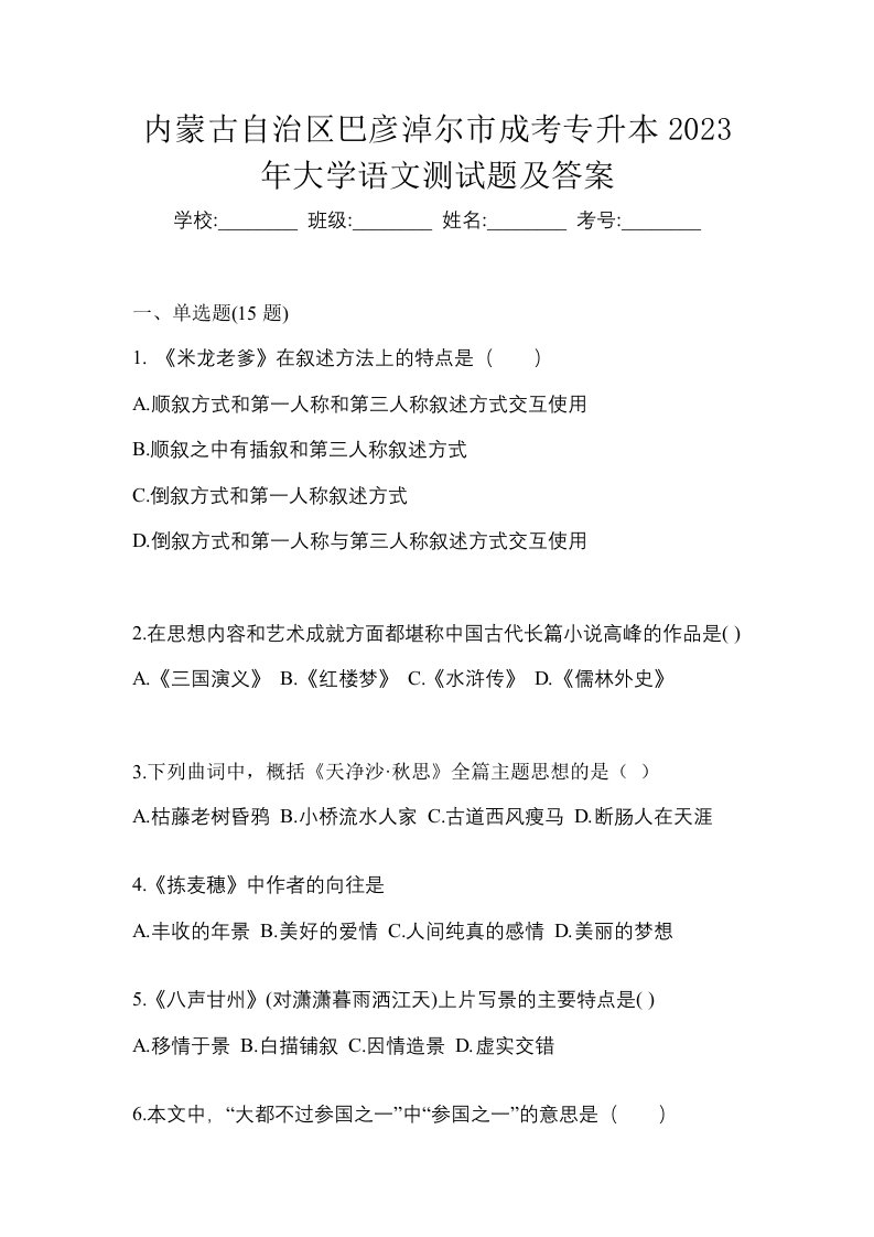 内蒙古自治区巴彦淖尔市成考专升本2023年大学语文测试题及答案