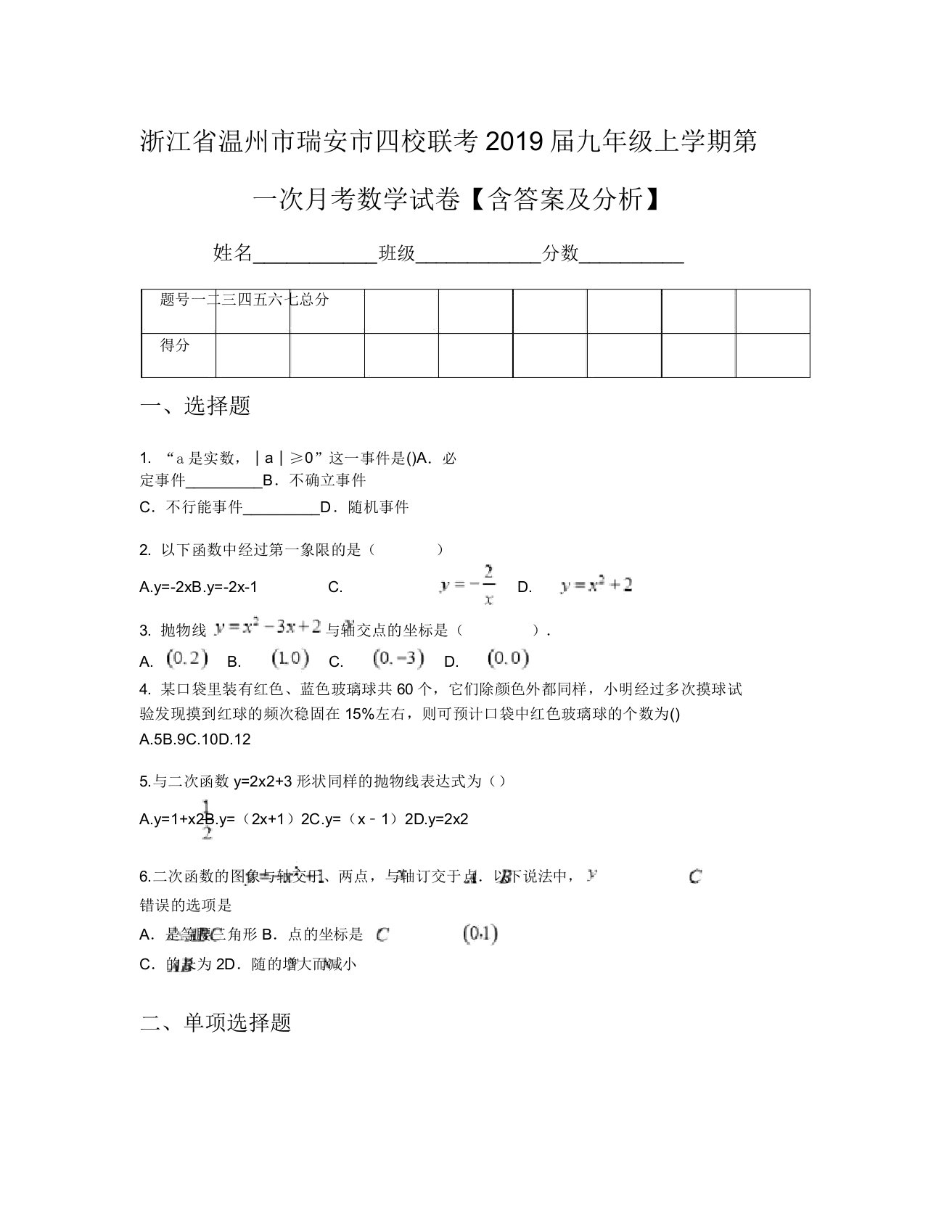 浙江省温州市瑞安市四校联考2019届九年级上学期第一次月考数学试卷【含及解析】